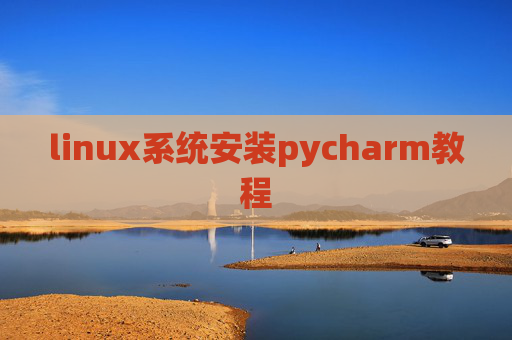 linux系统安装pycharm教程