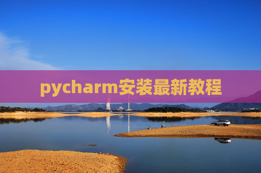 pycharm安装最新教程