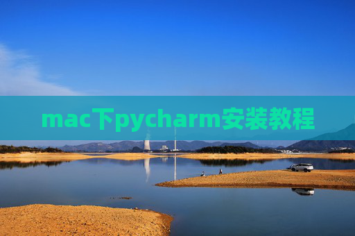 mac下pycharm安装教程