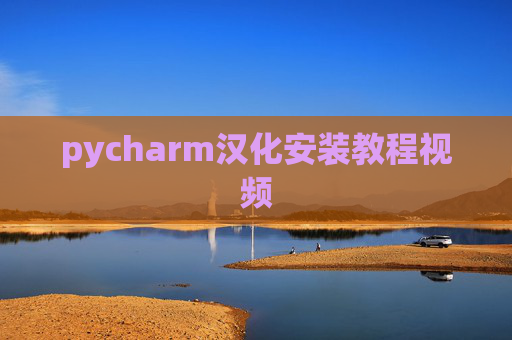 pycharm汉化安装教程视频