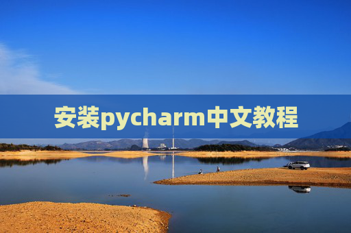 安装pycharm中文教程