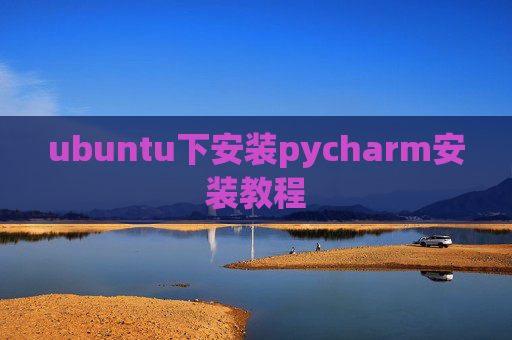 ubuntu下安装pycharm安装教程