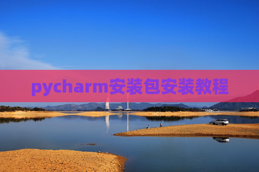 pycharm安装包安装教程