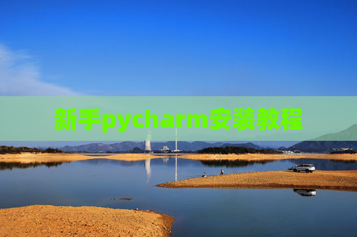 新手pycharm安装教程