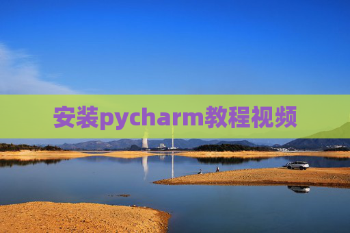 安装pycharm教程视频