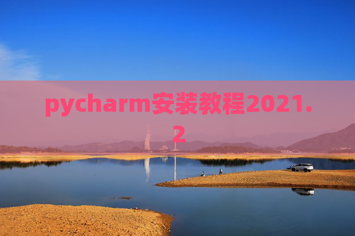pycharm安装教程2021.2