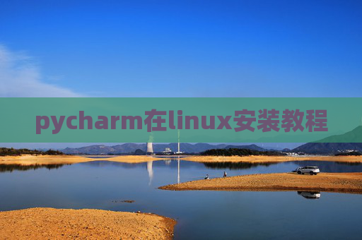 pycharm在linux安装教程