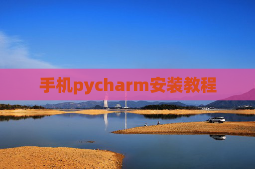 手机pycharm安装教程