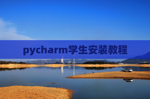 pycharm学生安装教程