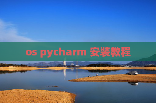 os pycharm 安装教程