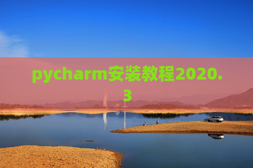 pycharm安装教程2020.3