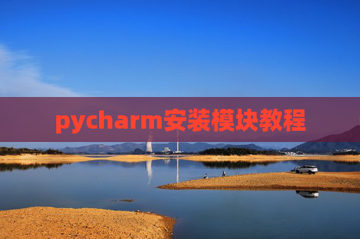 pycharm安装模块教程