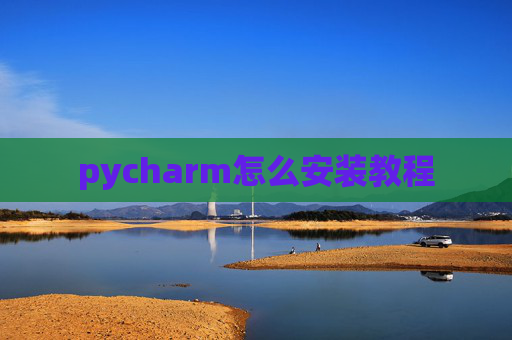 pycharm怎么安装教程