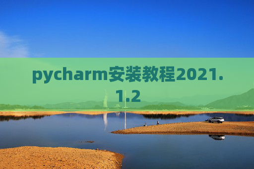 pycharm安装教程2021.1.2