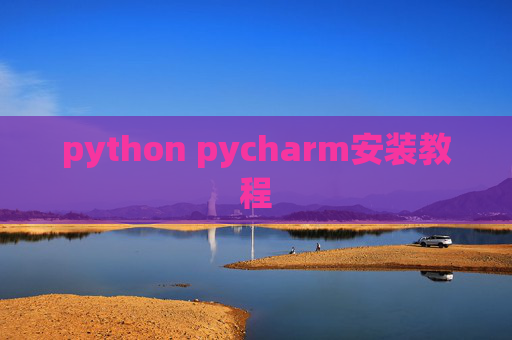 python pycharm安装教程