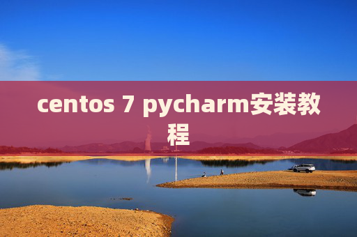 centos 7 pycharm安装教程