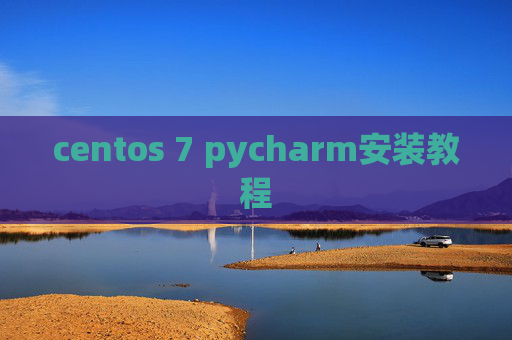 centos 7 pycharm安装教程